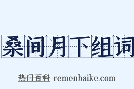 桑间月下组词是什么意思的图片